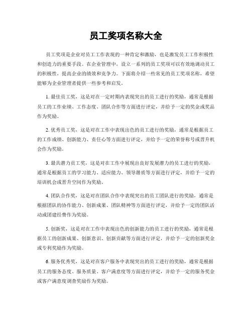 员工奖项名称大全