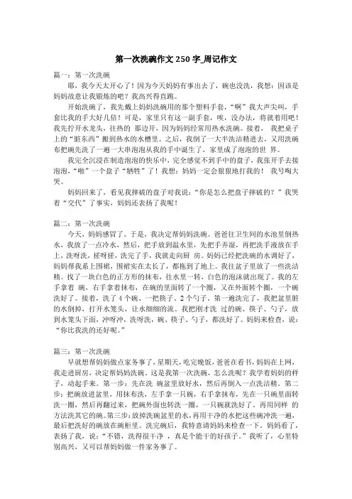 第一次洗碗作文250字_周记作文