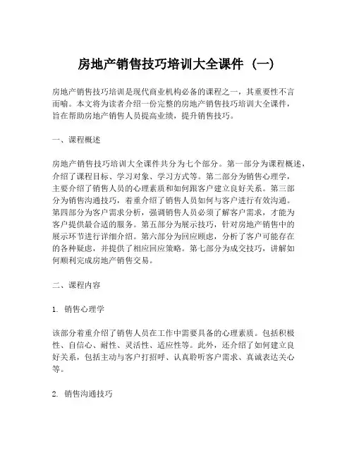 房地产销售技巧培训大全课件 (一)