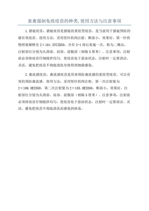 畜禽强制免疫疫苗的种类,使用方法与注意事项