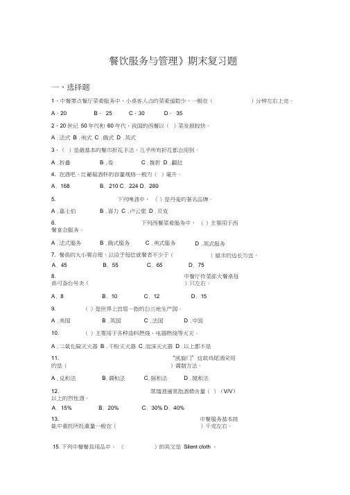 《餐饮服务与管理》期末复习题