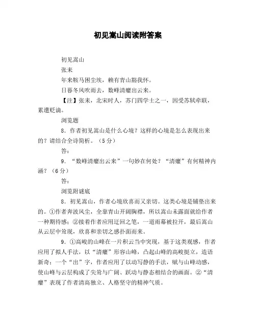 初见嵩山阅读附答案