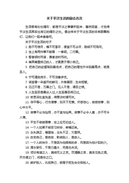 关于平淡生活的励志名言