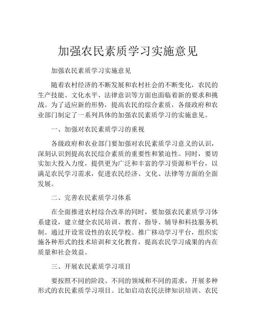 加强农民素质学习实施意见