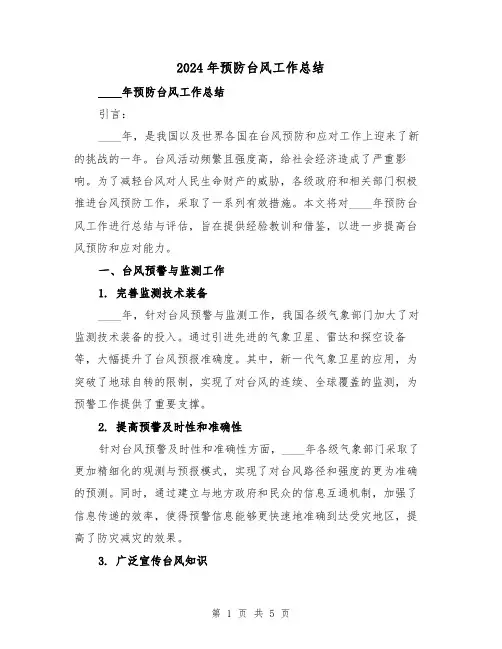 2024年预防台风工作总结（2篇）