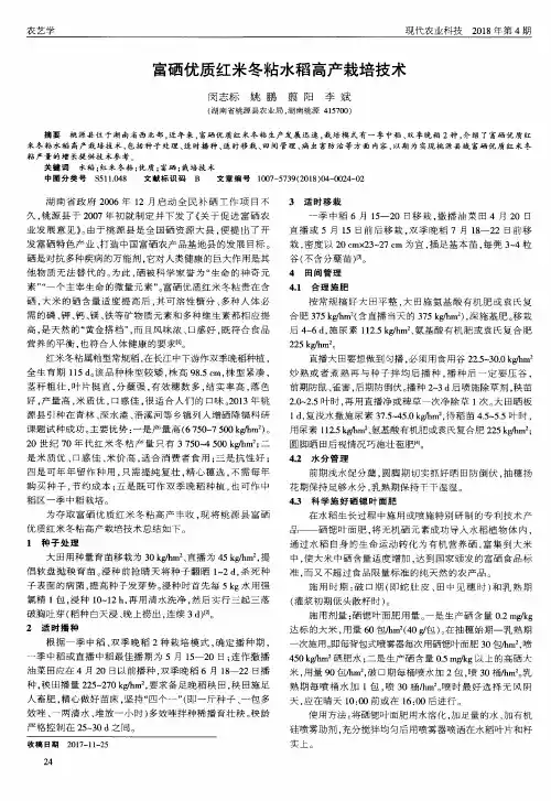 富硒优质红米冬粘水稻高产栽培技术