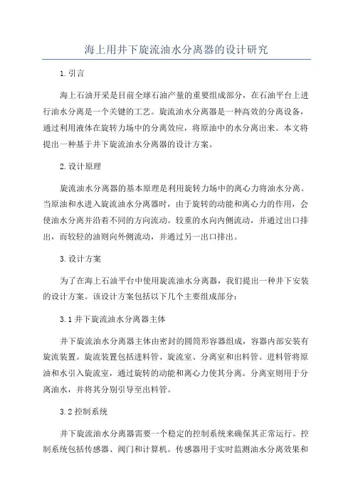 海上用井下旋流油水分离器的设计研究