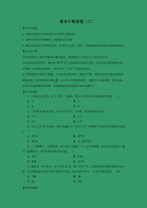 三段式学案1 ：1.1基本计数原理（二）