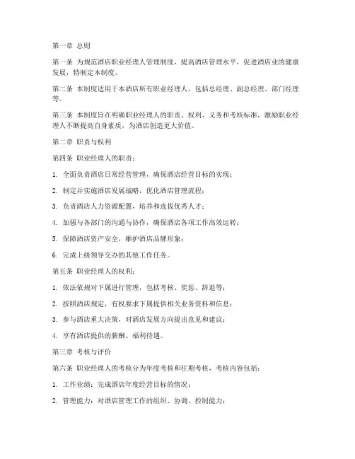 酒店职业经理人管理制度