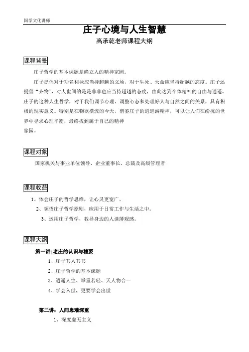 庄子心境与人生智慧(高承乾老师课程大纲)