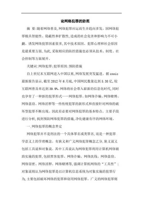 论网络犯罪的防范