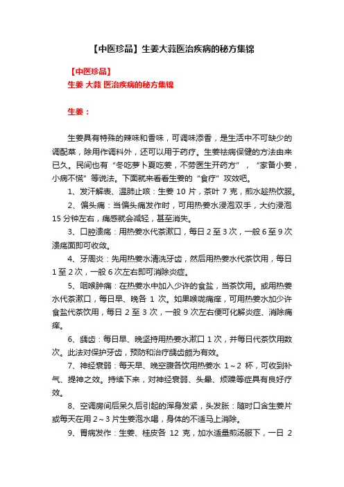 【中医珍品】生姜大蒜医治疾病的秘方集锦