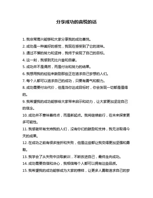 分享成功的喜悦的话