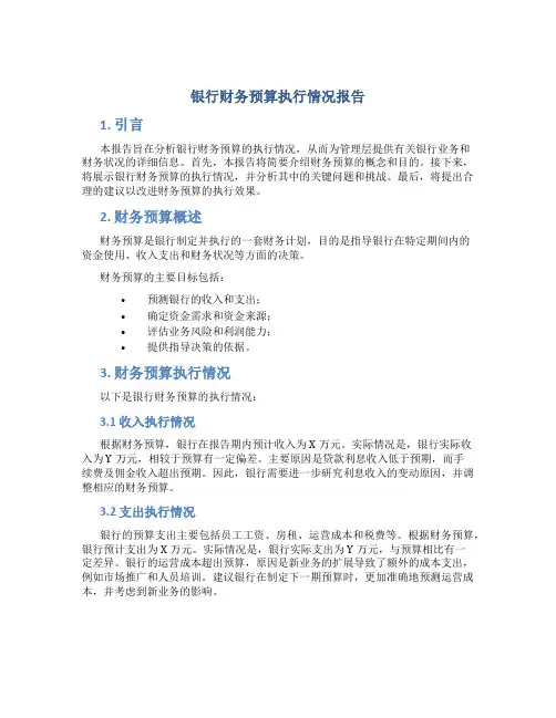 银行财务预算执行情况报告