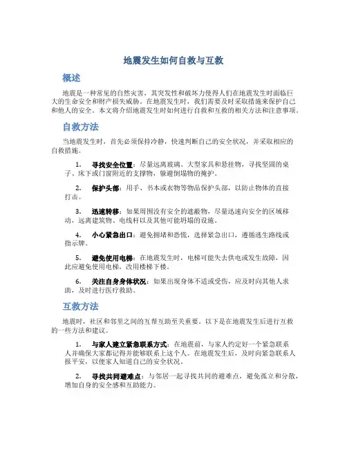 地震发生如何自救与互救