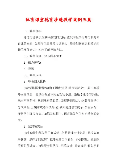 体育课堂德育渗透教学案例三篇