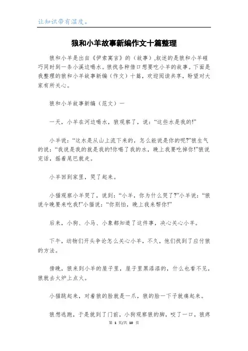 狼和小羊故事新编作文十篇整理