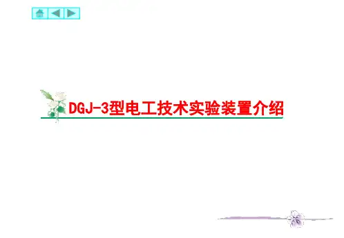 电工实验台使用说明