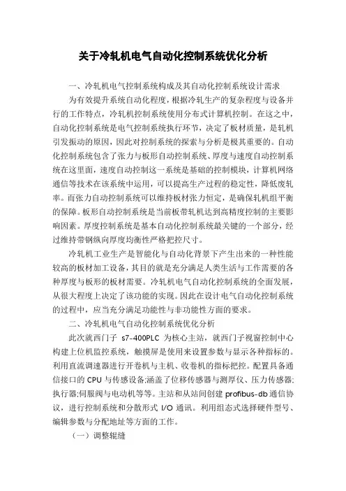 关于冷轧机电气自动化控制系统优化分析