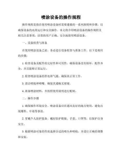 喷涂设备的操作规程