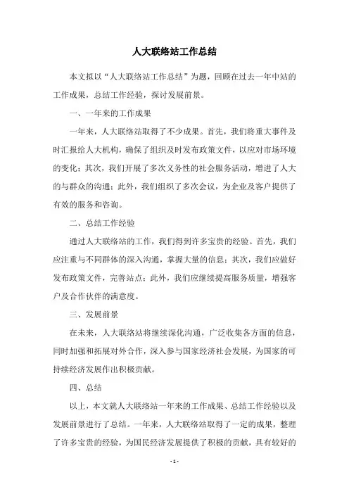 人大联络站工作总结