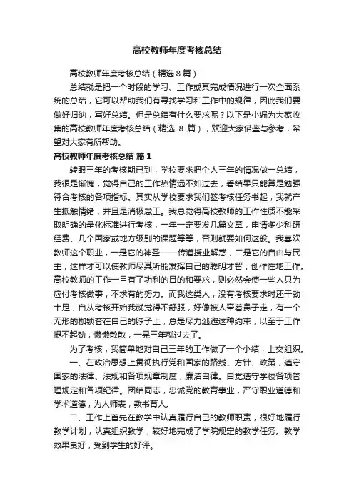 高校教师年度考核总结（精选8篇）