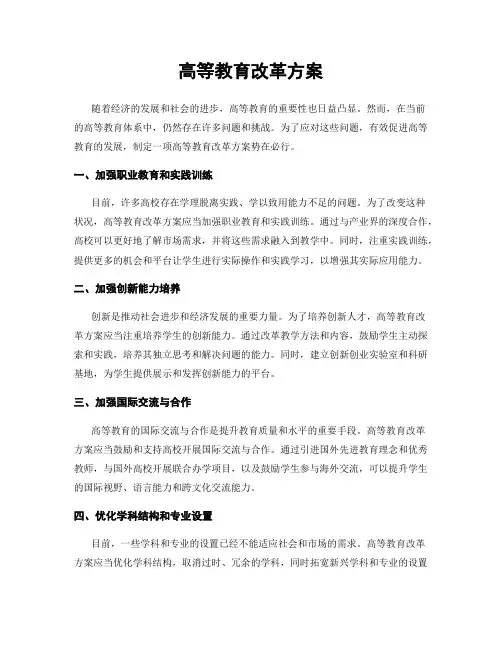 高等教育改革方案