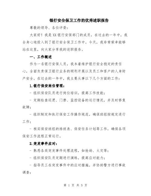 银行安全保卫工作的优秀述职报告