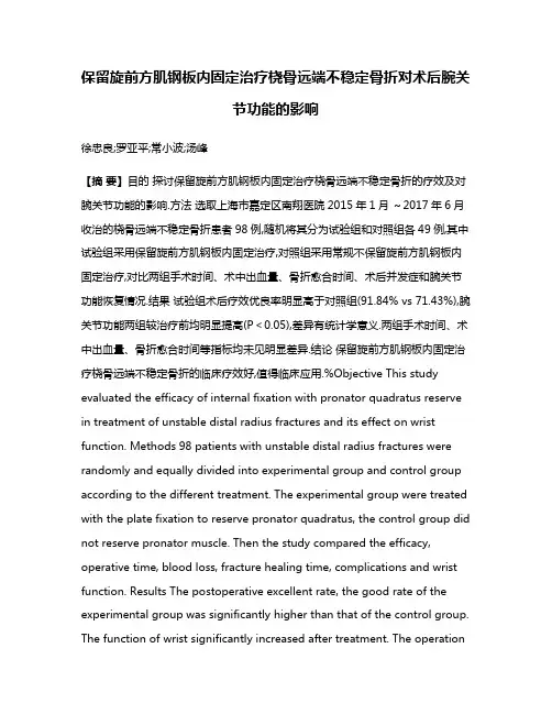 保留旋前方肌钢板内固定治疗桡骨远端不稳定骨折对术后腕关节功能的影响
