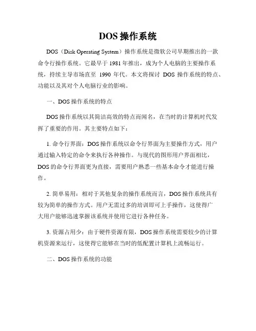 DOS操作系统