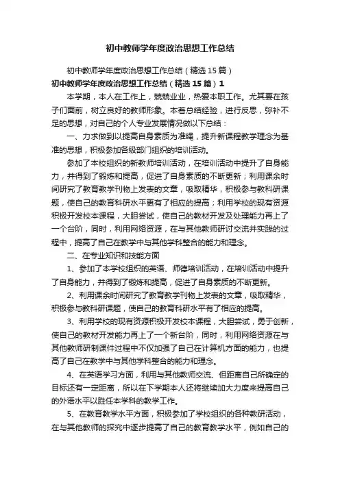 初中教师学年度政治思想工作总结