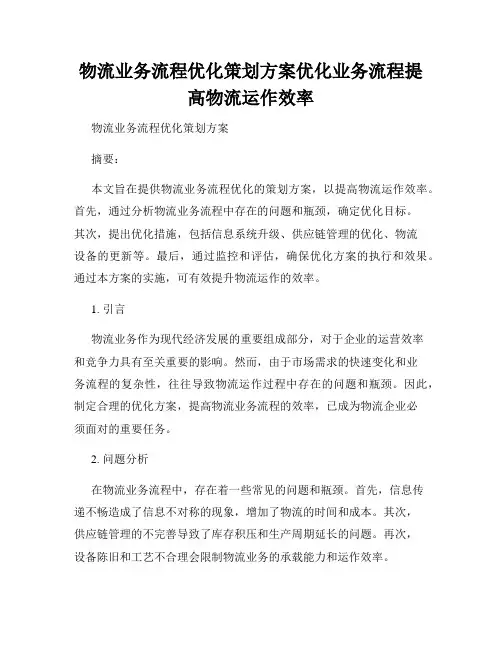物流业务流程优化策划方案优化业务流程提高物流运作效率