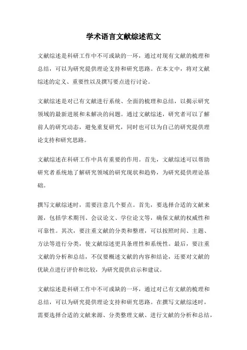 学术语言文献综述范文