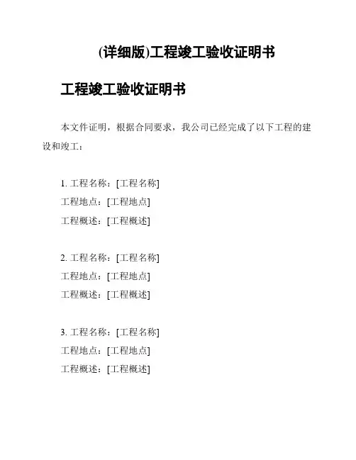(详细版)工程竣工验收证明书