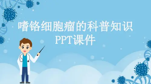 嗜铬细胞瘤的科普知识PPT课件
