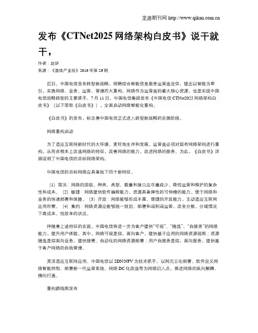 发布《CTNet2025网络架构白皮书》说干就干,
