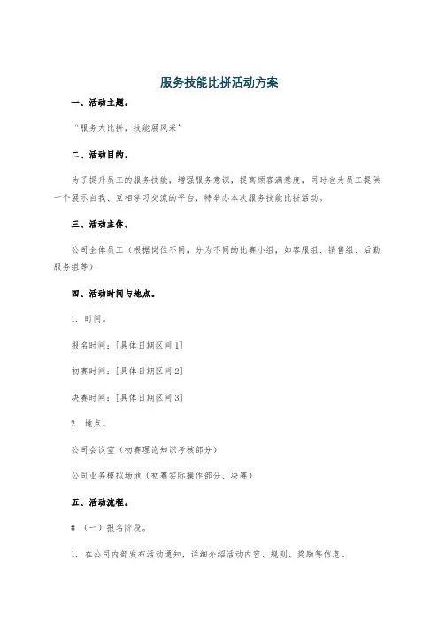 服务技能比拼活动方案