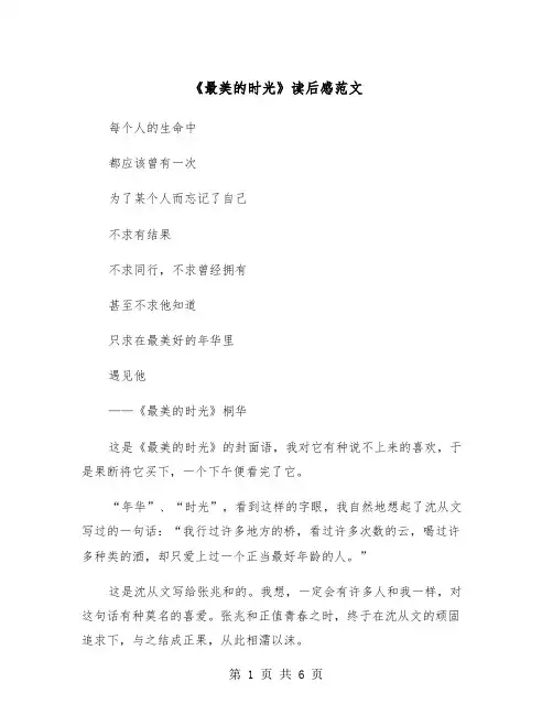 《最美的时光》读后感范文（2篇）