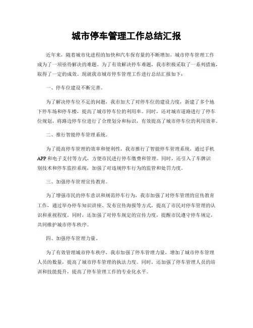 城市停车管理工作总结汇报