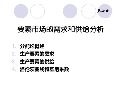 要素市场的需求和供给分析
