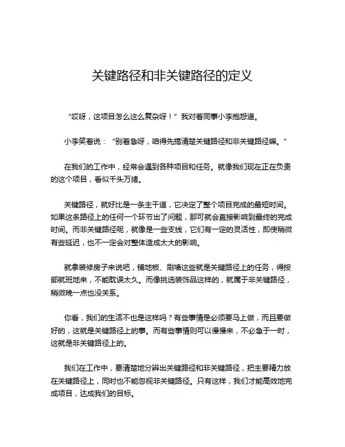关键路径和非关键路径的定义