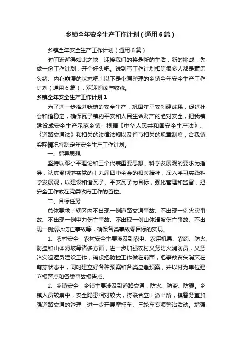 乡镇全年安全生产工作计划（通用6篇）