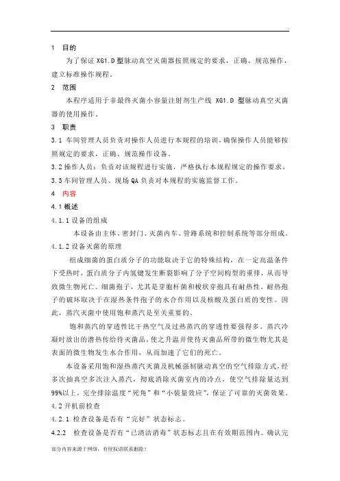 脉动真空灭菌器标准操作规程