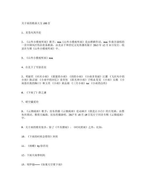关于下雨的歌曲大全100首歌