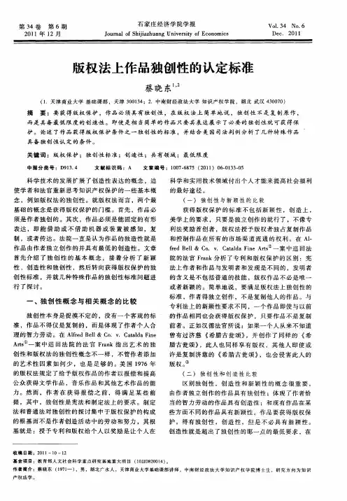 版权法上作品独创性的认定标准