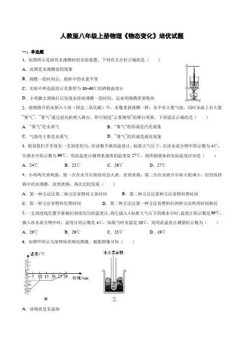 人教版八年级上册物理《物态变化》培优试题(附答案)