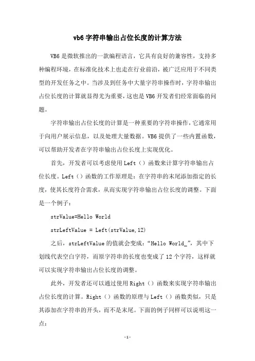 vb6字符串输出占位长度的计算方法