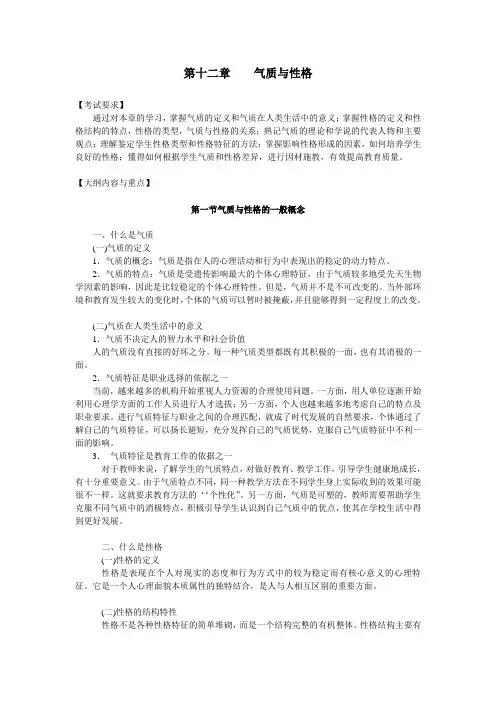 (完整版)第十二章气质与性格