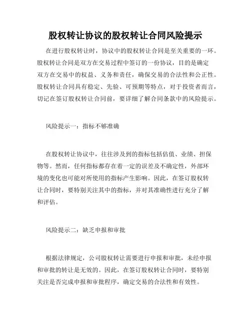 股权转让协议的股权转让合同风险提示