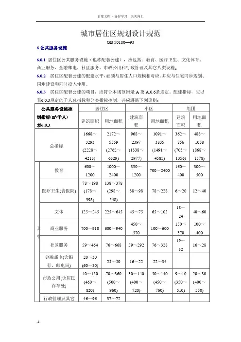 城市居住区规划设计规范6公共服务设施